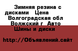 Зимняя резина с дисками › Цена ­ 12 000 - Волгоградская обл., Волжский г. Авто » Шины и диски   
